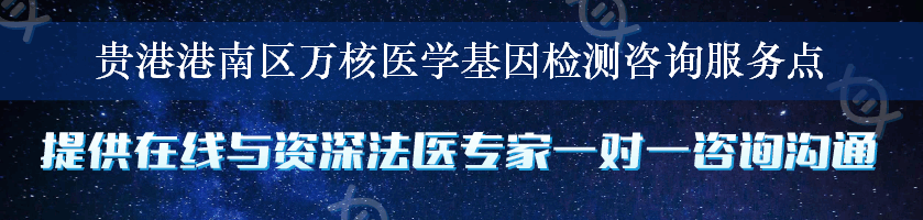 贵港港南区万核医学基因检测咨询服务点